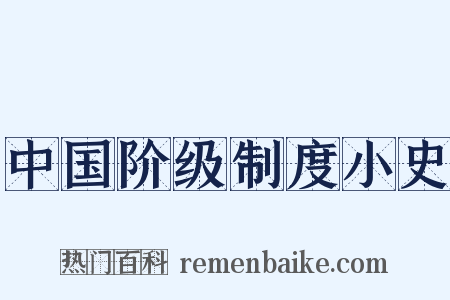 中国阶级制度小史是什么意思的图片